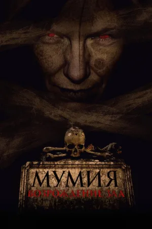Мумия. Возрождение зла — постер