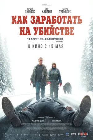 Как заработать на убийстве — постер