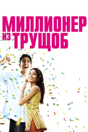 Миллионер из трущоб — постер