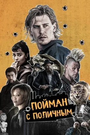 Пойман с поличным — постер
