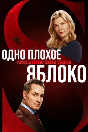 Одно плохое яблоко. Расследование Ханны Свенсен — постер