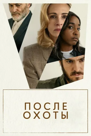 После охоты — постер