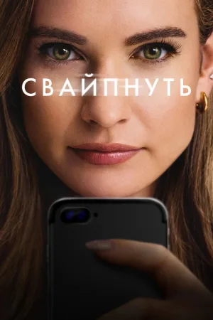 Свайпнуть — постер