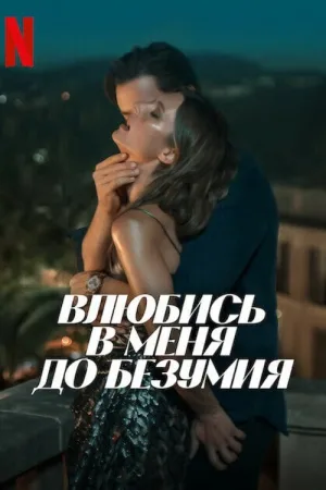 Влюбись в меня до безумия — постер