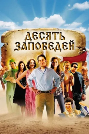 Десять заповедей — постер