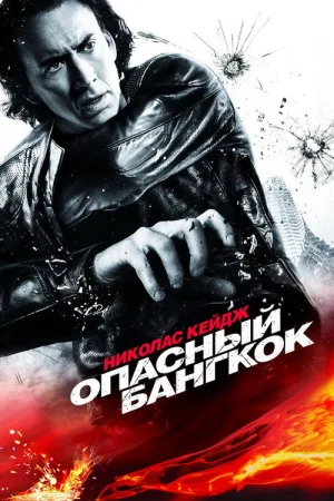 Опасный Бангкок — постер