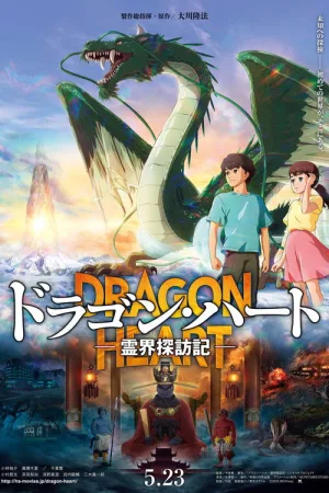 ドラゴン・ハート―霊界探訪記― — постер