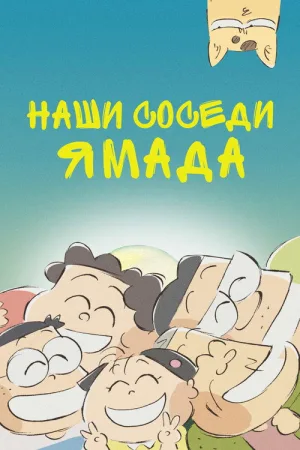 Наши соседи Ямада — постер