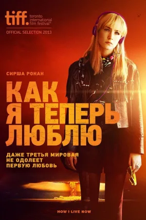 Как я теперь люблю — постер