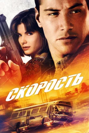 Скорость — постер