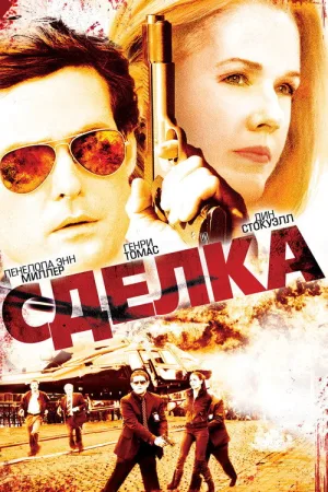 Сделка — постер