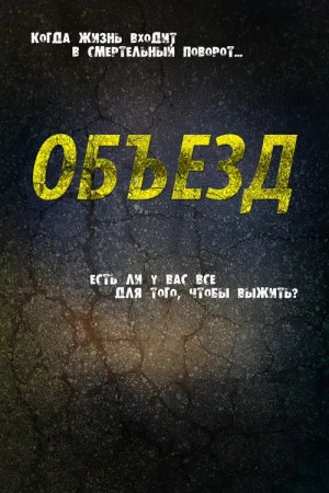 Объезд — постер