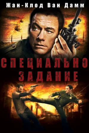 Специальное задание — постер