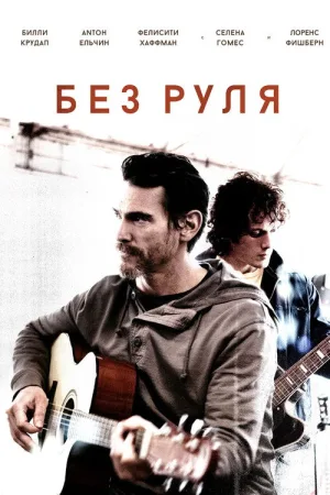 Неуправляемый — постер