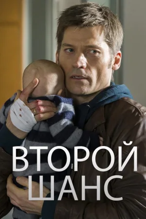 Второй шанс — постер