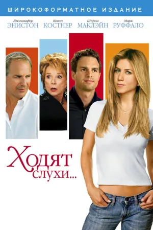 Ходят слухи... — постер