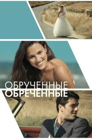 Обручённые обречённые — постер