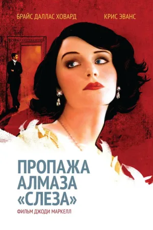 Пропажа алмаза «Слеза» — постер