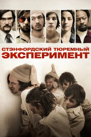 Стэнфордский тюремный эксперимент — постер