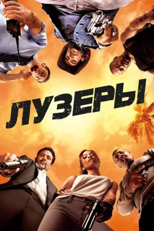 Лузеры — постер