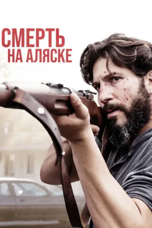Смерть на Аляске — постер