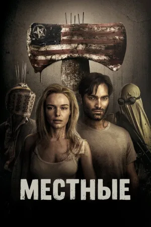 Местные — постер