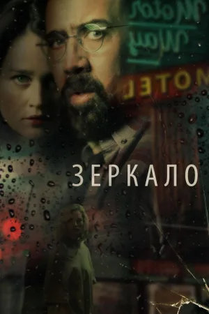 Зеркало — постер