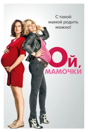 Ой, мамочки — постер