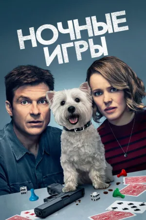 Ночные игры — постер