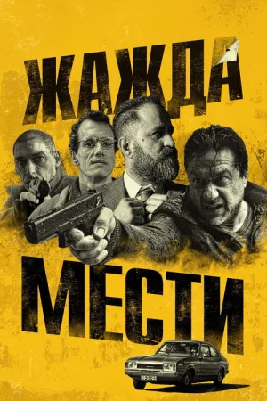 Жажда мести — постер