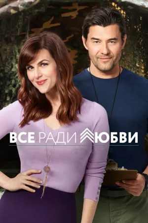 Всё ради любви — постер