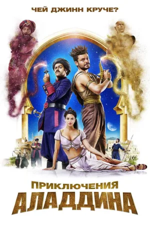 Приключения Аладдина — постер