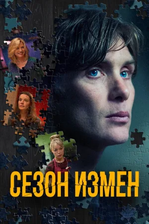Сезон измен — постер