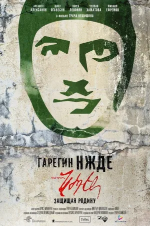 Гарегин Нжде — постер