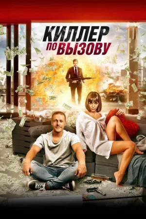 Киллер по вызову — постер