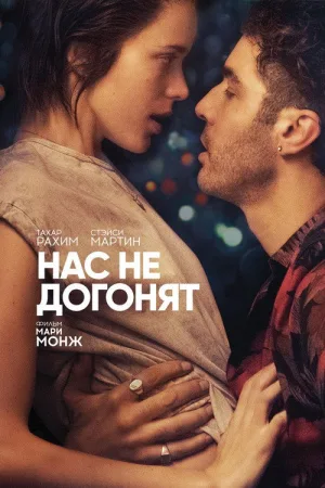 Нас не догонят — постер