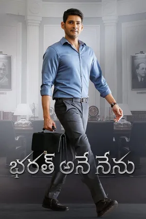 భరత్ అనే నేను — постер