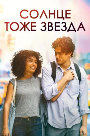 Солнце тоже звезда — постер