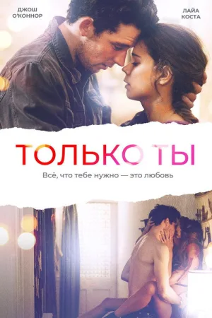 Только ты — постер