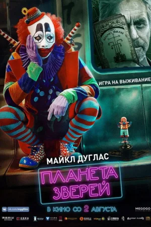 Планета зверей — постер
