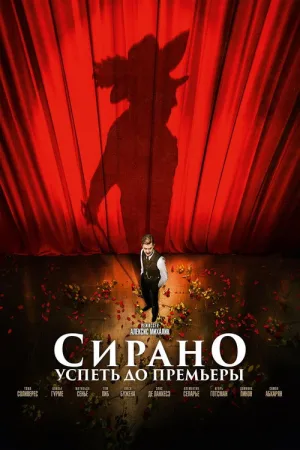 Сирано. Успеть до премьеры — постер