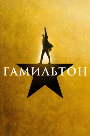 Гамильтон — постер