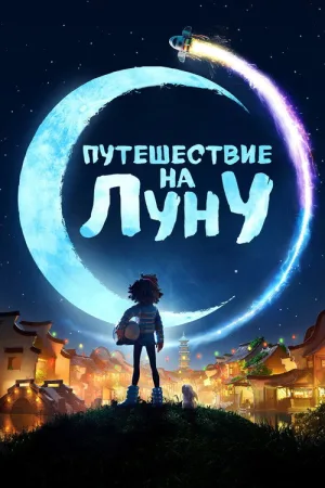 Путешествие на Луну — постер
