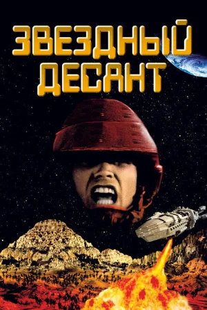 Звездный десант — постер