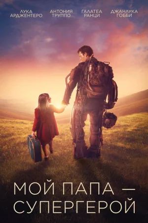Мой папа – супергерой — постер