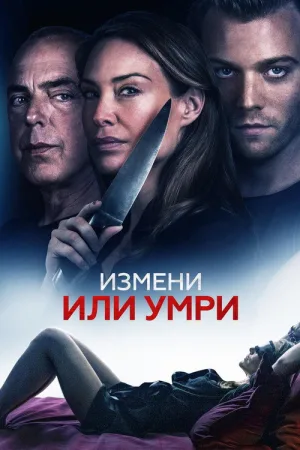 Измени или умри — постер