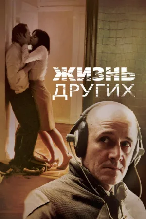 Жизнь других — постер