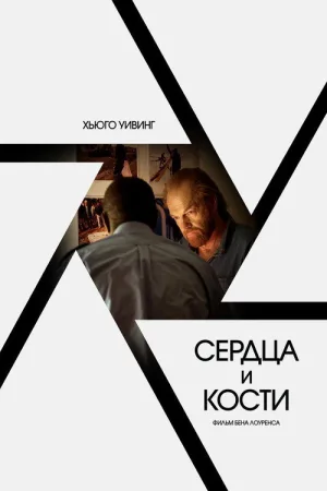 Сердца и кости — постер