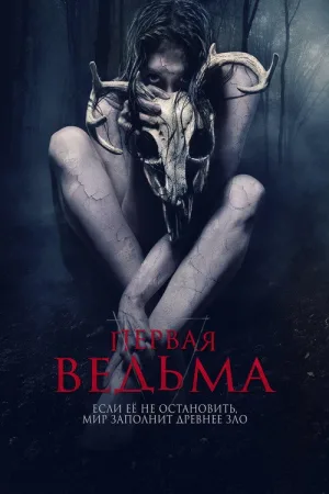 Первая ведьма — постер
