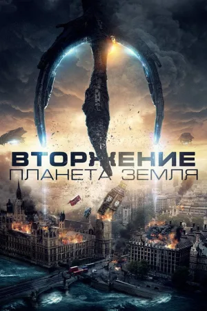Вторжение: Планета Земля — постер